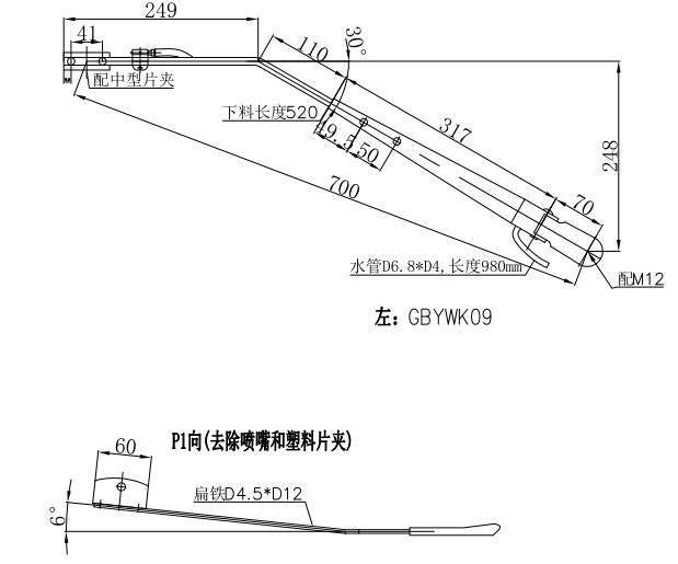 GBYWK09 依維柯700mm中型左刮臂（30°）